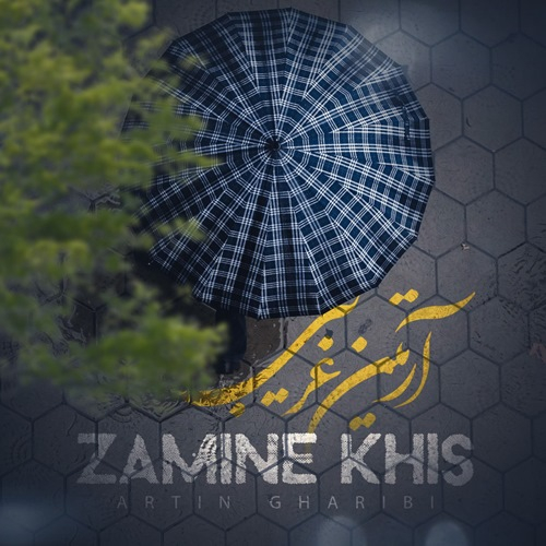 آرتین غریبی زمین خیس